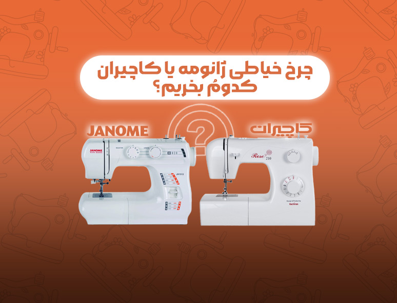 کاچیران یا ژانومه