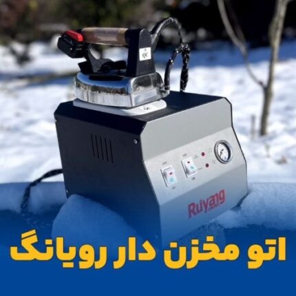 اتو مخزن دار